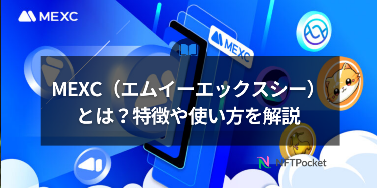 MEXC（エムイーエックスシー）とは？特徴や使い方を解説